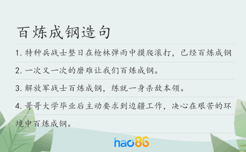 百煉成鋼造句