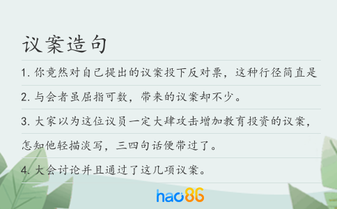 議案造句