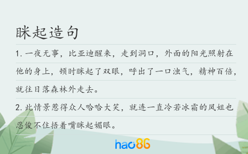 瞇起造句