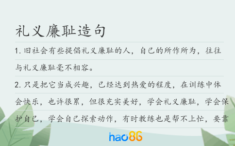 禮義廉恥造句