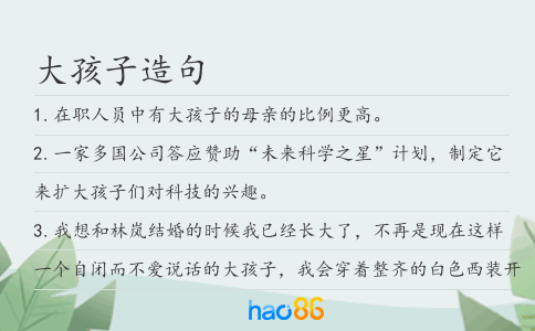 大孩子造句