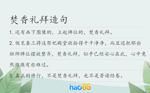 焚香禮拜造句