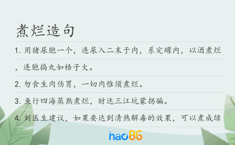 煮爛造句