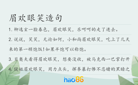 眉歡眼笑造句