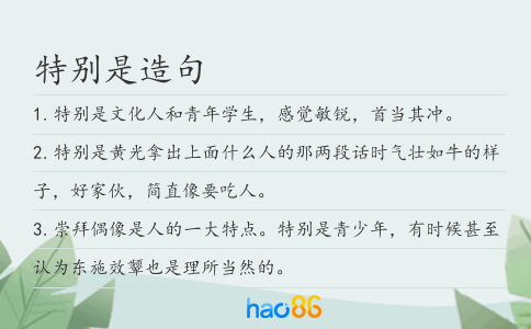 特別是造句