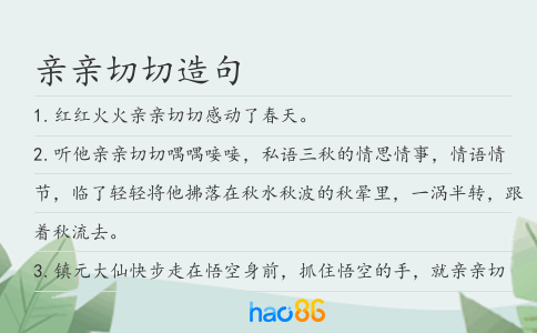 親親切切造句