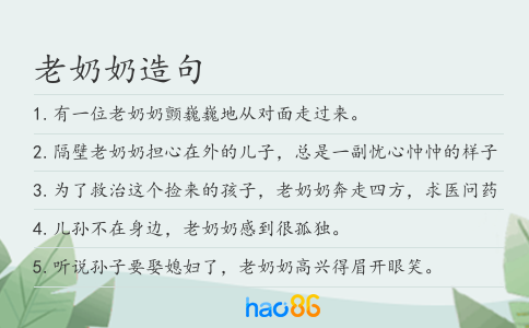 老奶奶造句