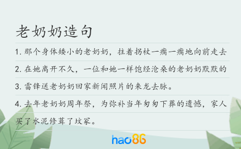 老奶奶造句