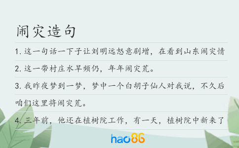 鬧災造句