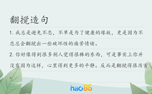 翻攪造句