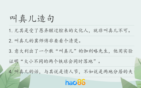 叫真兒造句