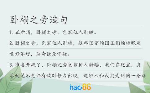 臥榻之旁造句