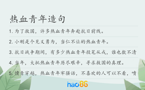熱血青年造句