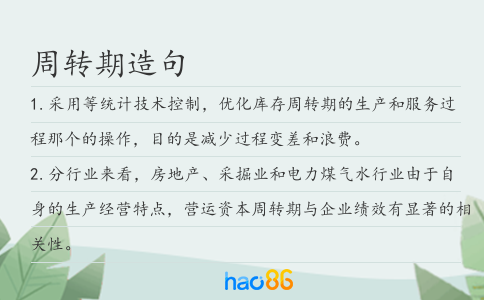 周轉(zhuǎn)期造句