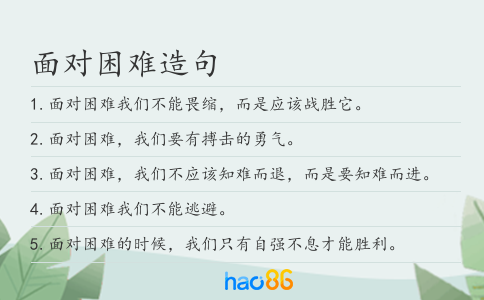 面對困難造句