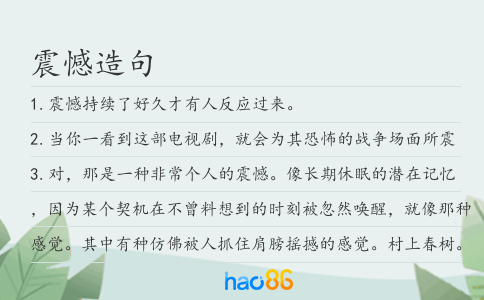 震憾造句