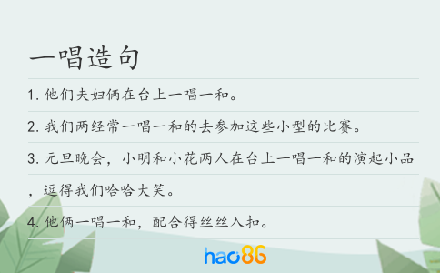 一唱造句