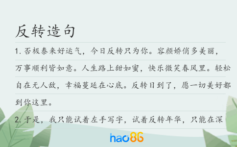 反轉造句