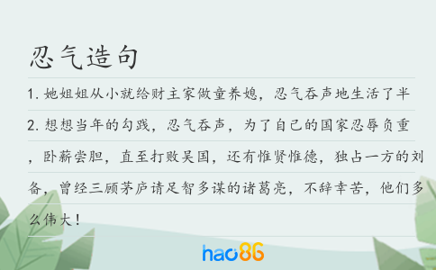 忍氣造句