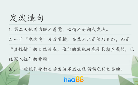 發潑造句