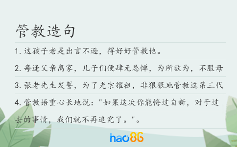 管教造句