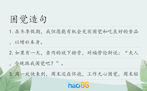 困覺造句