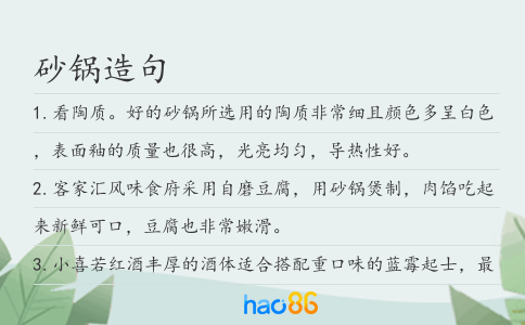 砂鍋造句