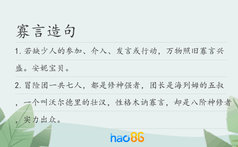 寡言造句