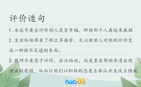 評(píng)價(jià)造句