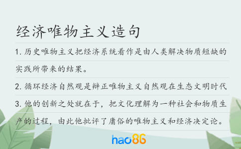 經濟唯物主義造句