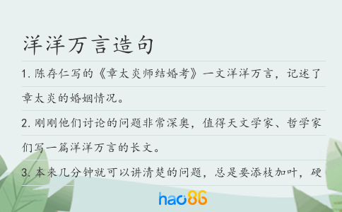 洋洋萬言造句