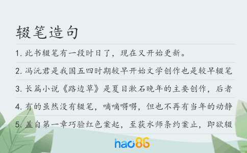 輟筆造句