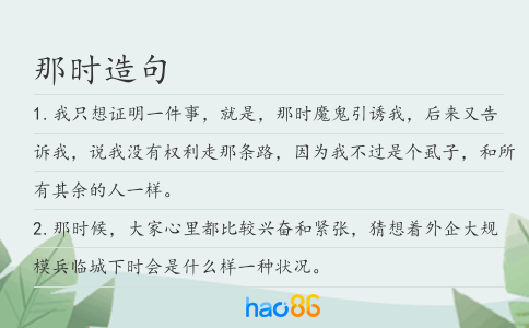 那時造句