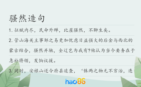 騷然造句