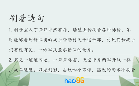 刷著造句