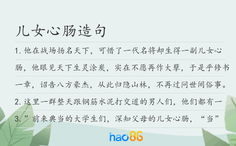 兒女心腸造句