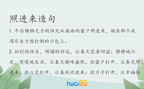 照進來造句