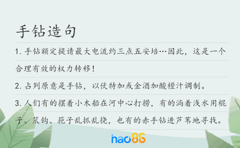 手鉆造句