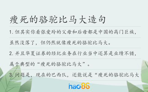 瘦死的駱駝比馬大造句