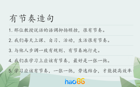 有節奏造句