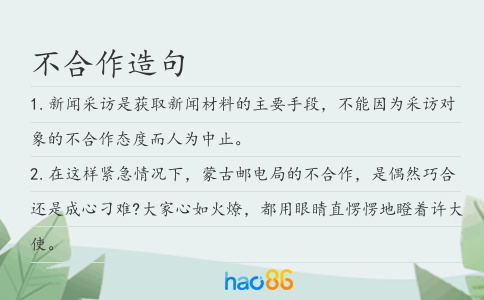 不合作造句