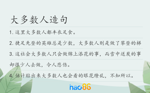 大多數人造句