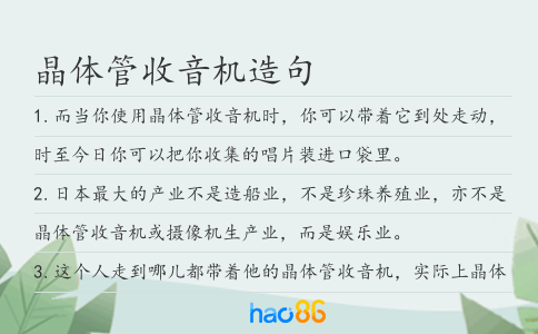晶體管收音機(jī)造句
