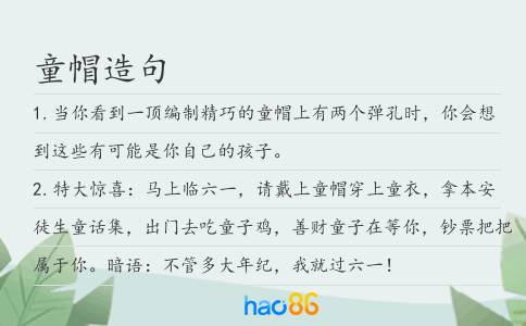 童帽造句