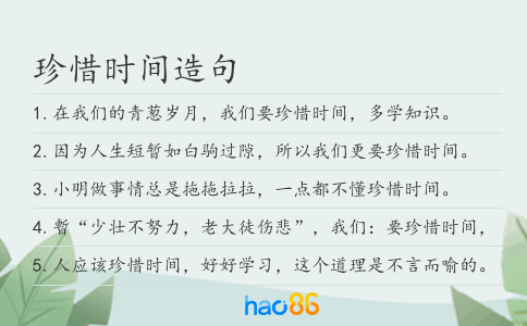 珍惜時間造句