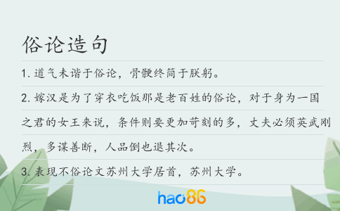 俗論造句