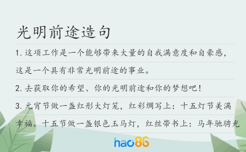 光明前途造句