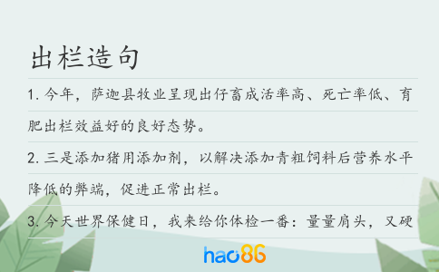 出欄造句