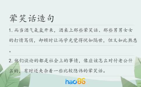 葷笑話造句