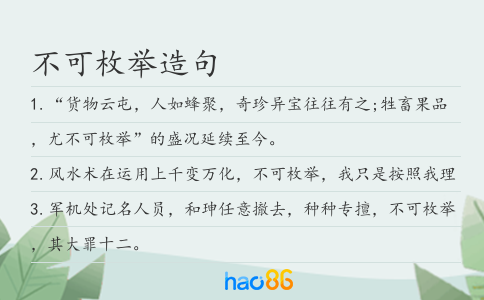 不可枚舉造句
